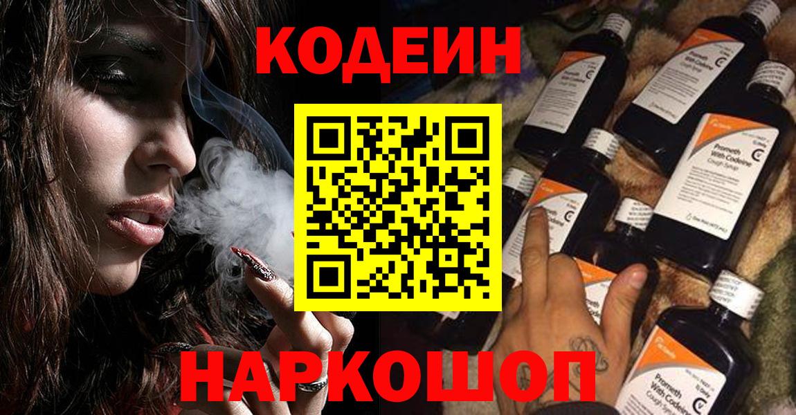 Кодеиновый сироп Lean Purple Drank Белогорск